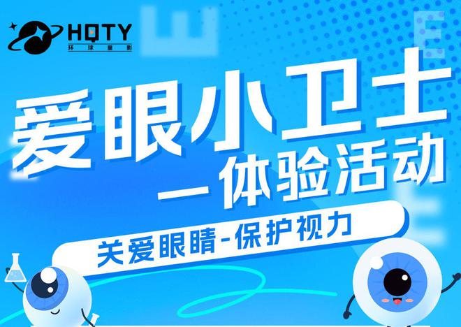 周体验活动预告：爱眼小卫士龙8中国唯一入口环球童影本