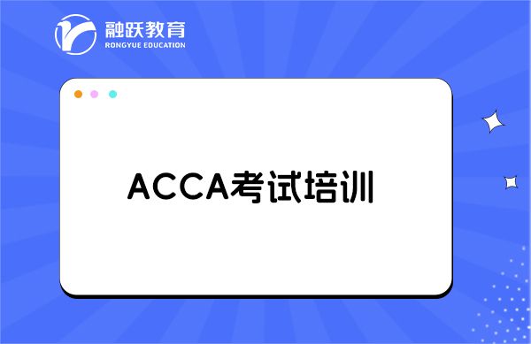 考完？培训机构报哪个好？龙8体育acca多久能(图1)