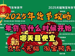 淘宝京东年货节最佳购买时间龙8手机登录入口2025(图2)