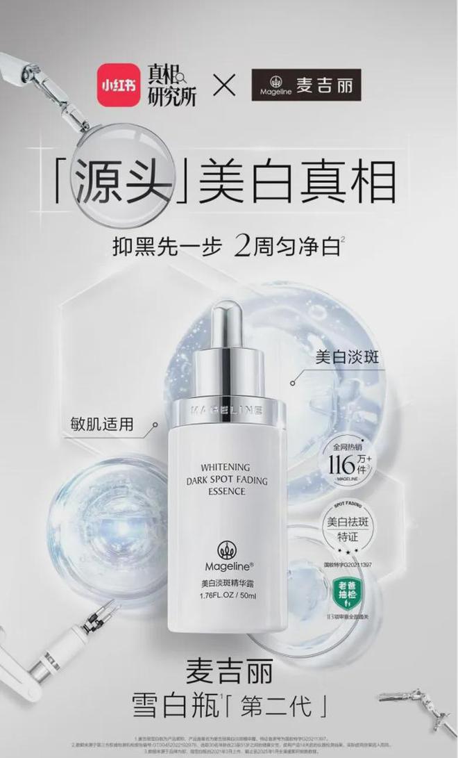 整全美白”造医美新标杆PK国际大牌麦吉丽“(图3)