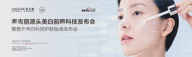 整全美白”造医美新标杆PK国际大牌麦吉丽“(图6)